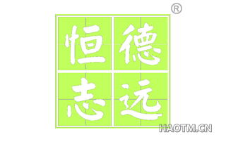 恒德志远 