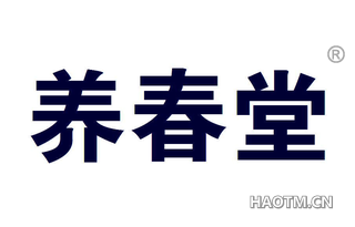养春堂 