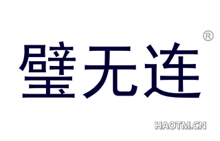 璧无连 