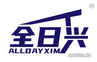 全日兴 ALLDAY XIM