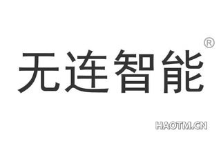 无连智能 