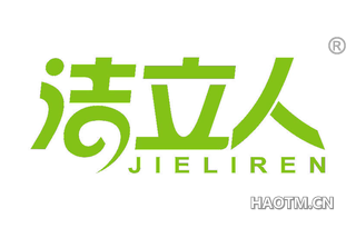 洁立人 