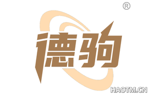 德驹 