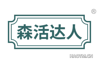 森活达人 