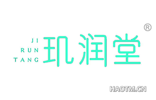 玑润堂 