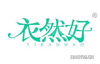 衣然好 