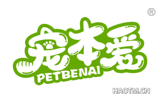 宠本爱 PETBENAI