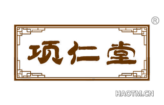 项仁堂 