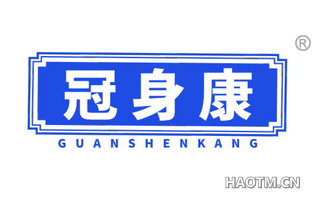 冠身康 