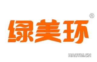 绿美环 