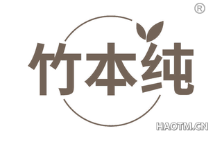 竹本纯 