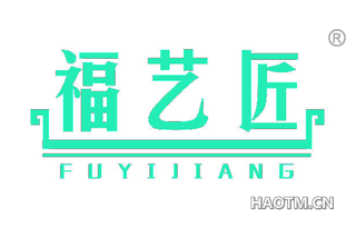 福艺匠 