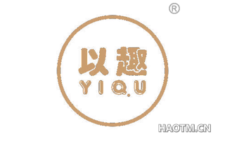 以趣 