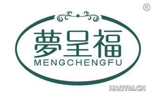 梦呈福 