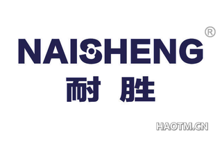 耐胜 