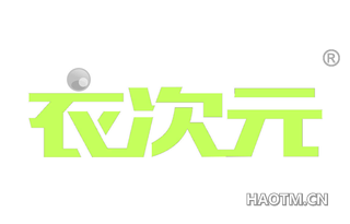 衣次元 