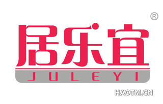 居乐宜 