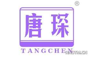唐琛 