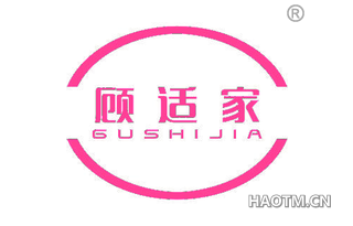 顾适家 