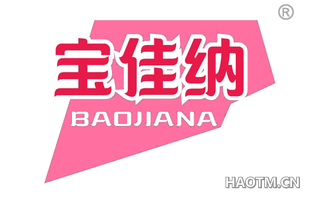 宝佳纳 