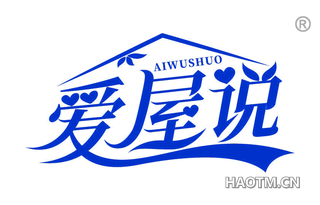 爱屋说 