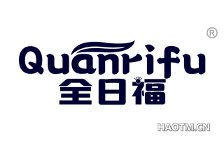 全日福 