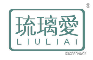 琉璃爱 