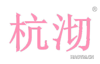 杭沏 