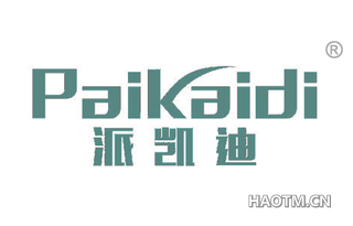 派凯迪 