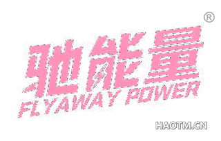 驰能量 FLYAWAY POWER