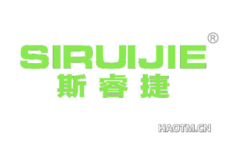 斯睿捷 