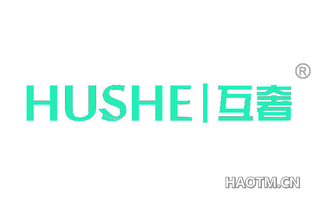 互奢 