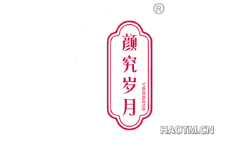 颜究岁月 