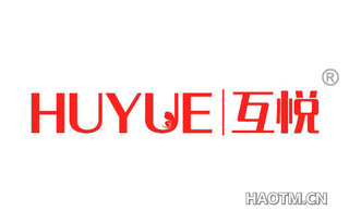 互悦 