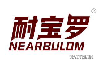 耐宝罗 NEARBULOM