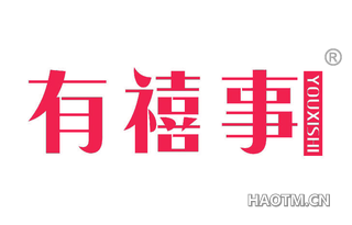 有禧事 