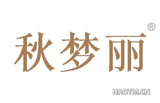 秋梦丽 