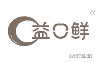 益口鲜 