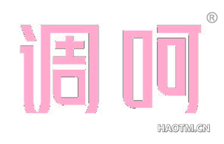 调呵 