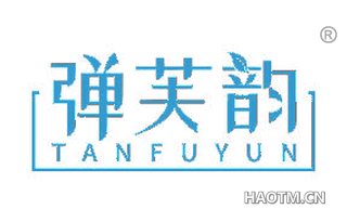 弹芙韵 