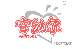 安幼尔 ANNYORL