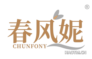春风妮 CHUNFONY