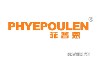 菲普恩 PHYEPOULEN