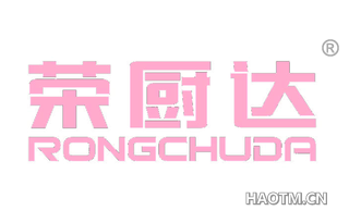 荣厨达 