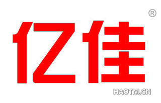 亿佳 