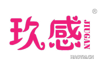 玖感 