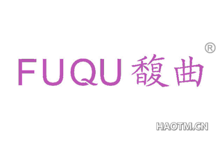 馥曲 