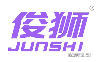 俊狮 
