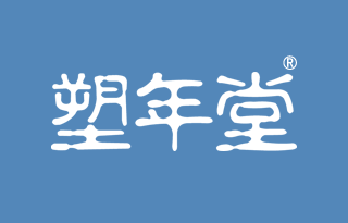塑年堂 