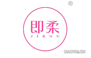 即柔 